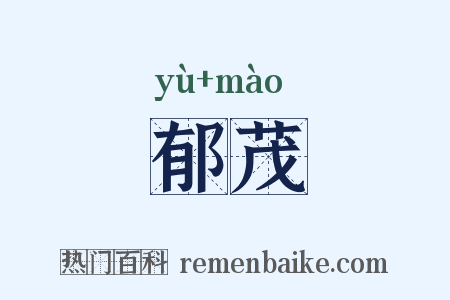 郁茂是什么意思的图片